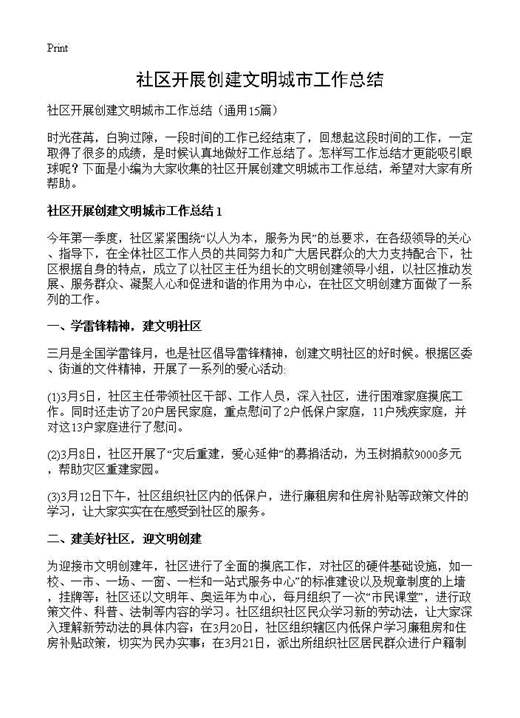 社区开展创建文明城市工作总结