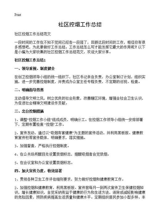 社区控烟工作总结
