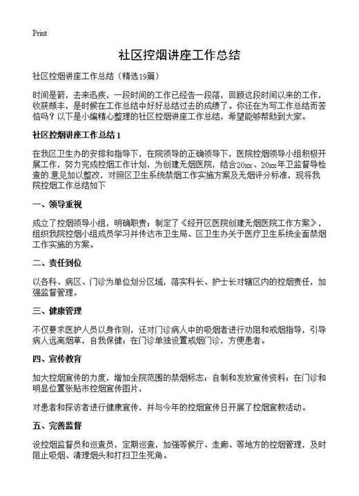 社区控烟讲座工作总结
