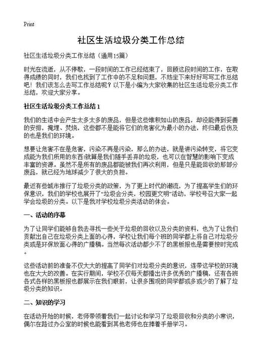 社区生活垃圾分类工作总结
