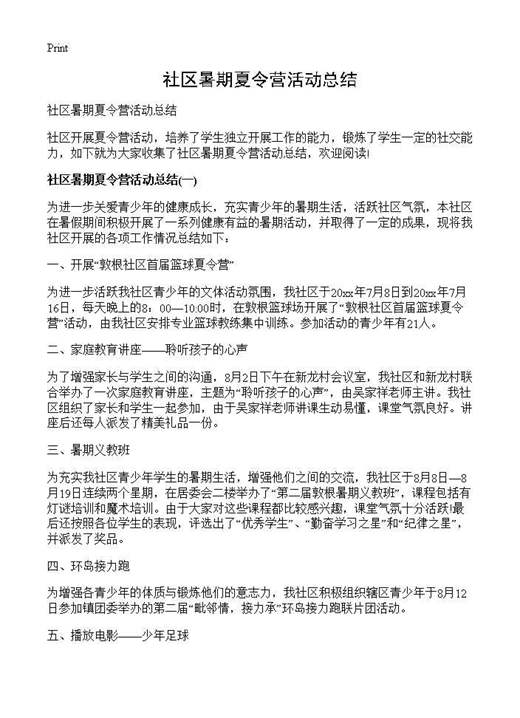 社区暑期夏令营活动总结