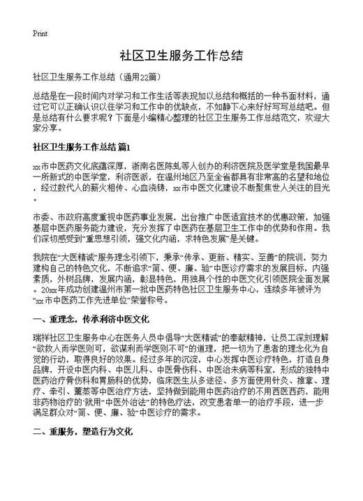 社区卫生服务工作总结