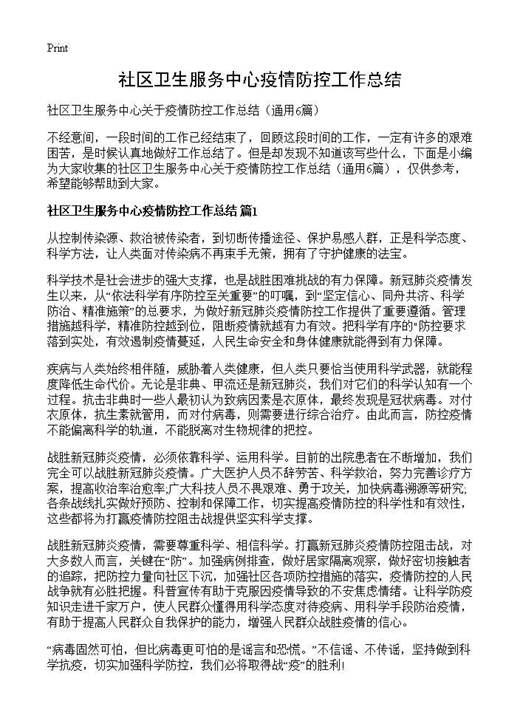 社区卫生服务中心疫情防控工作总结