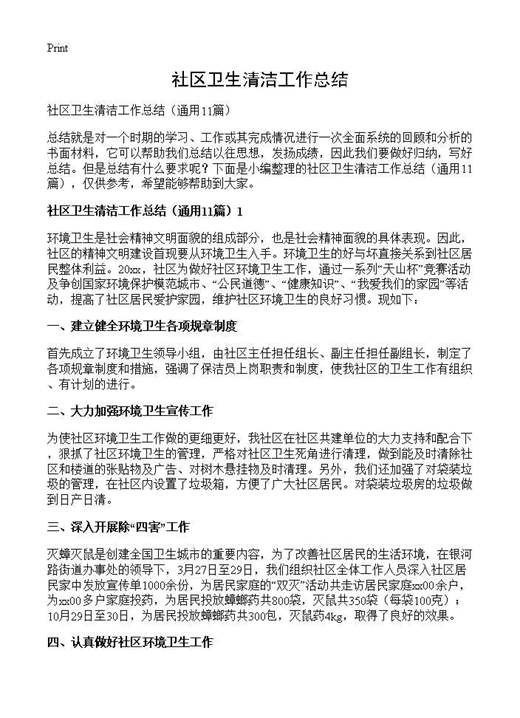 社区卫生清洁工作总结