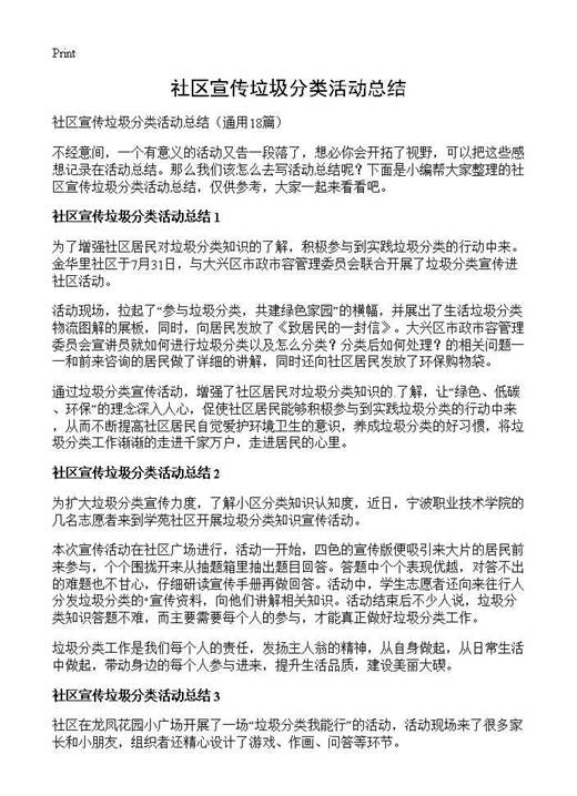 社区宣传垃圾分类活动总结