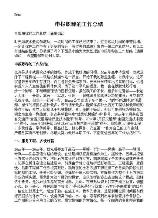 申报职称的工作总结