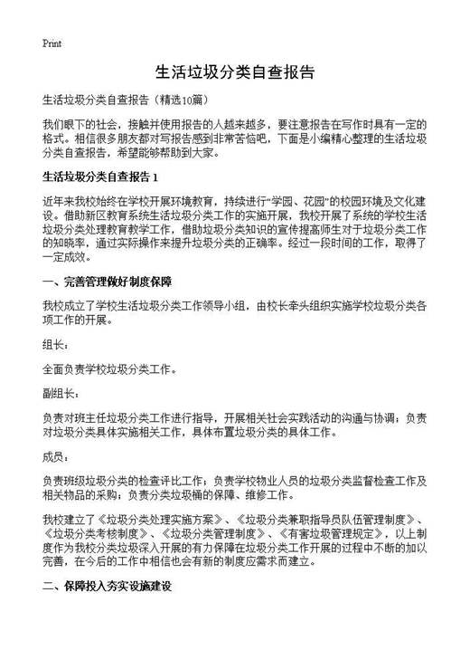 生活垃圾分类自查报告