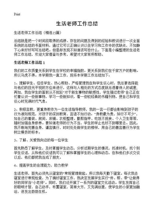 生活老师工作总结