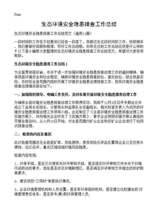 生态环境安全隐患排查工作总结