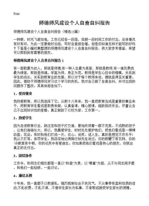师德师风建设个人自查自纠报告