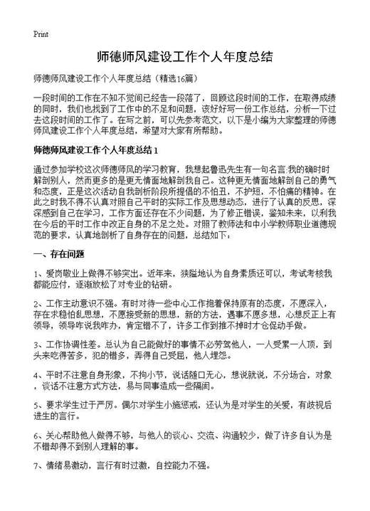 师德师风建设工作个人年度总结