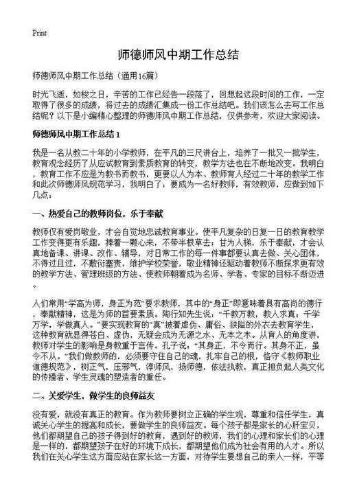 师德师风中期工作总结