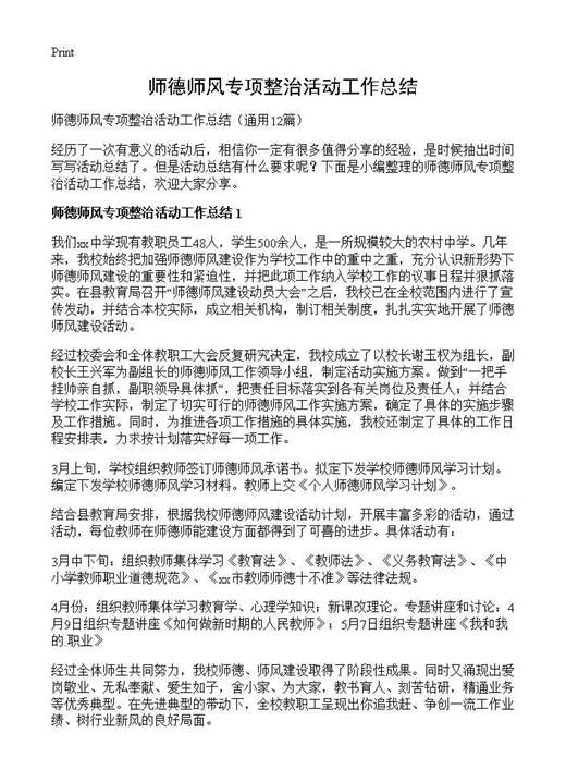 师德师风专项整治活动工作总结