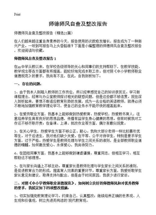 师德师风自查及整改报告