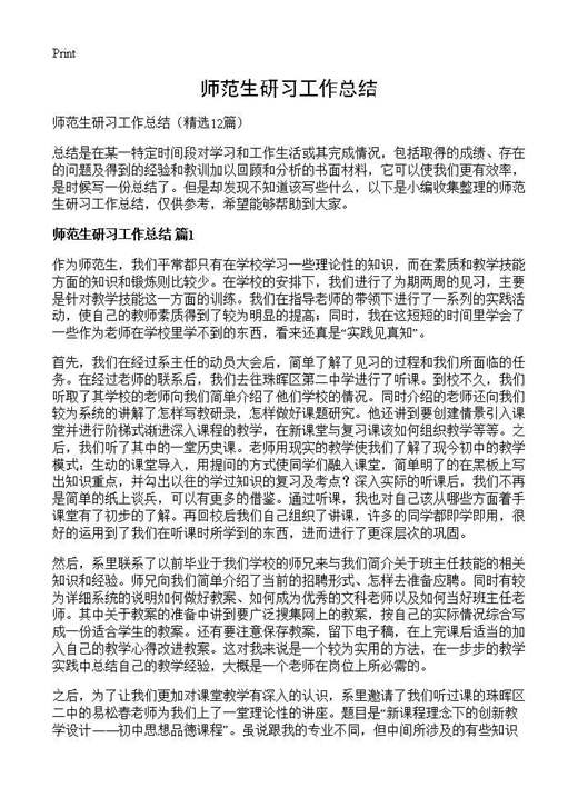 师范生研习工作总结