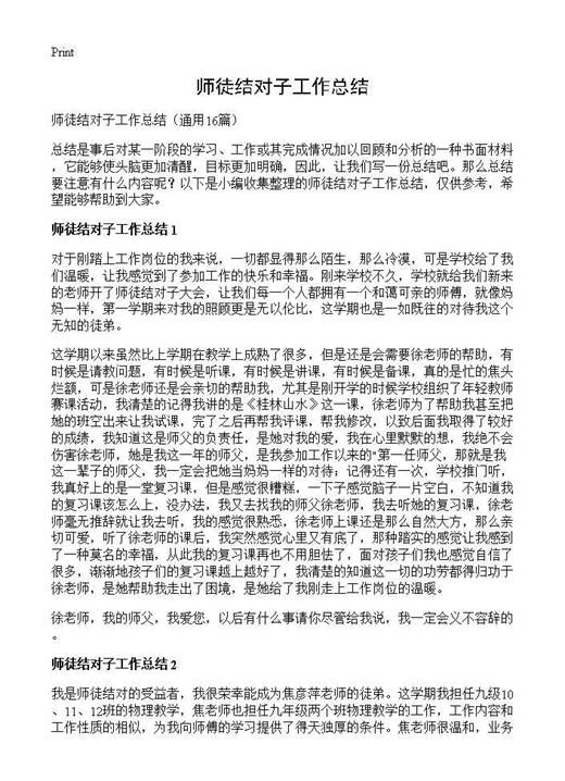 师徒结对子工作总结