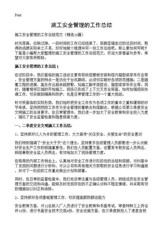 施工安全管理的工作总结