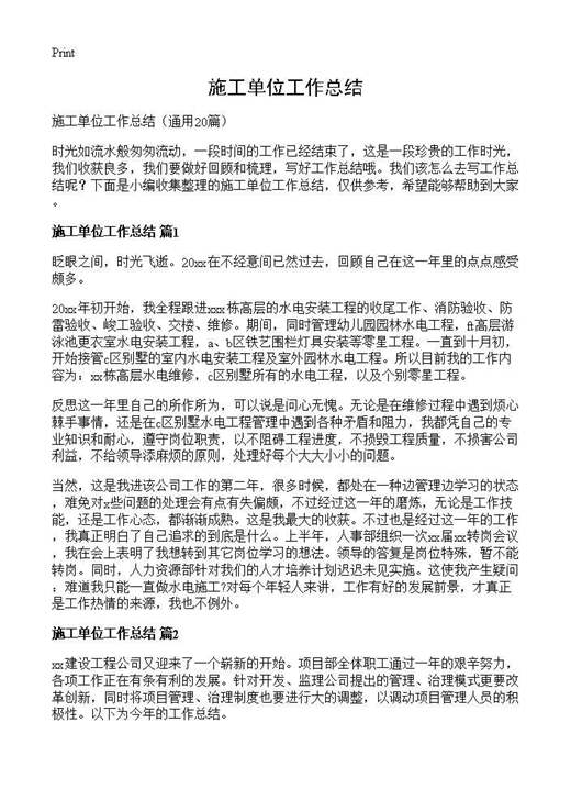 施工单位工作总结