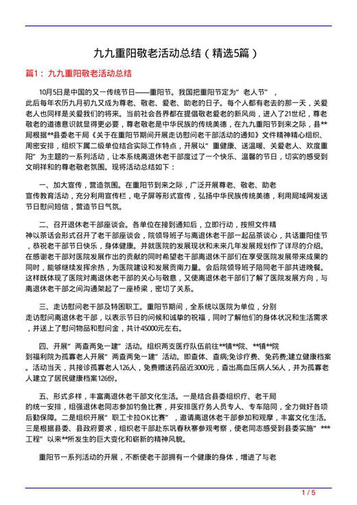 九九重阳敬老活动总结