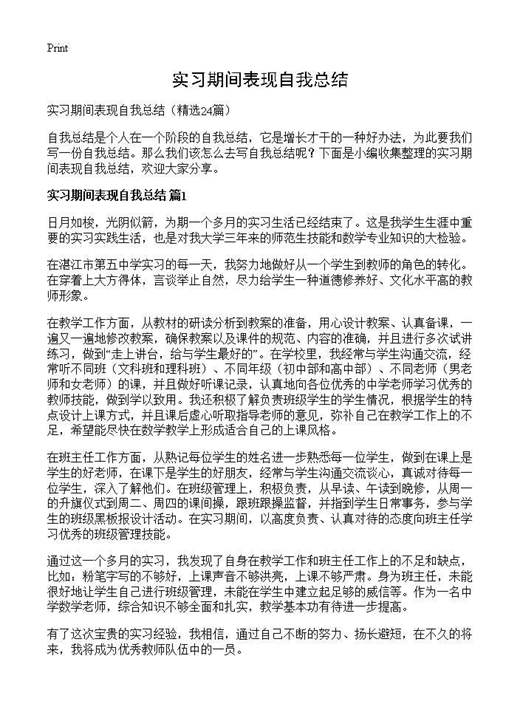 实习期间表现自我总结