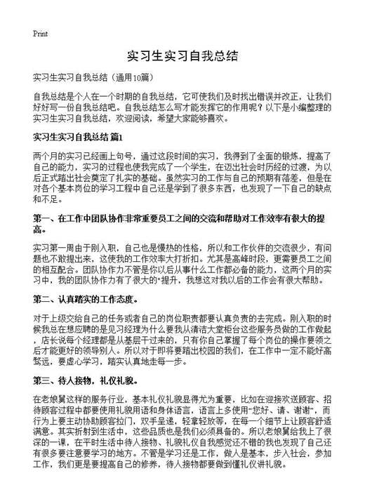 实习生实习自我总结