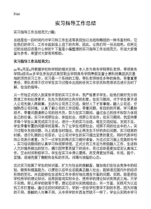 实习指导工作总结