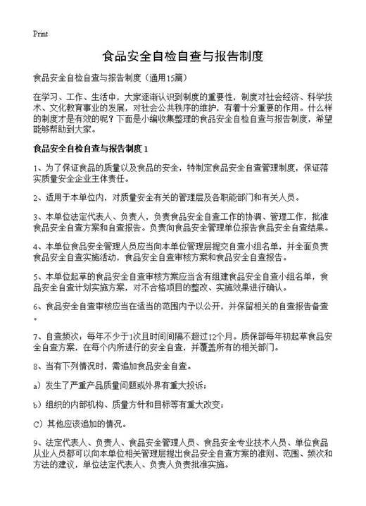 食品安全自检自查与报告制度