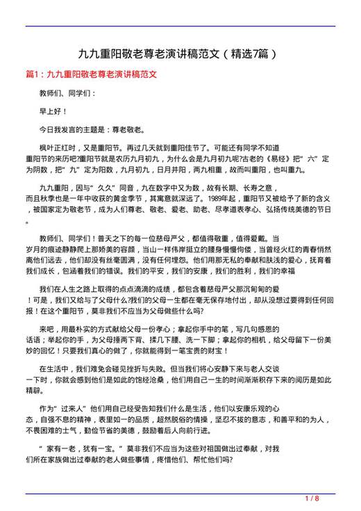 九九重阳敬老尊老演讲稿范文