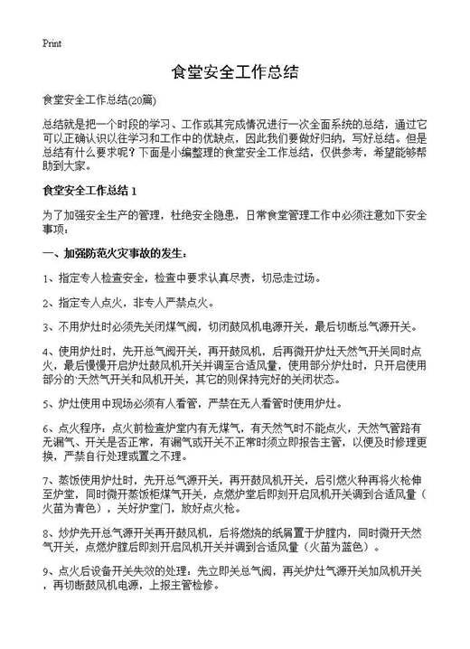 食堂安全工作总结