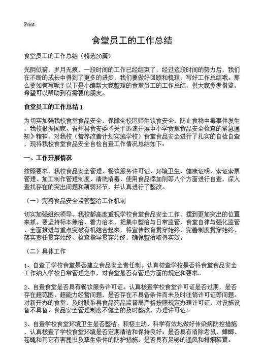 食堂员工的工作总结