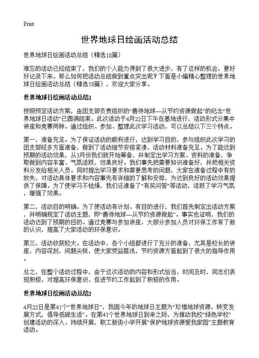 世界地球日绘画活动总结