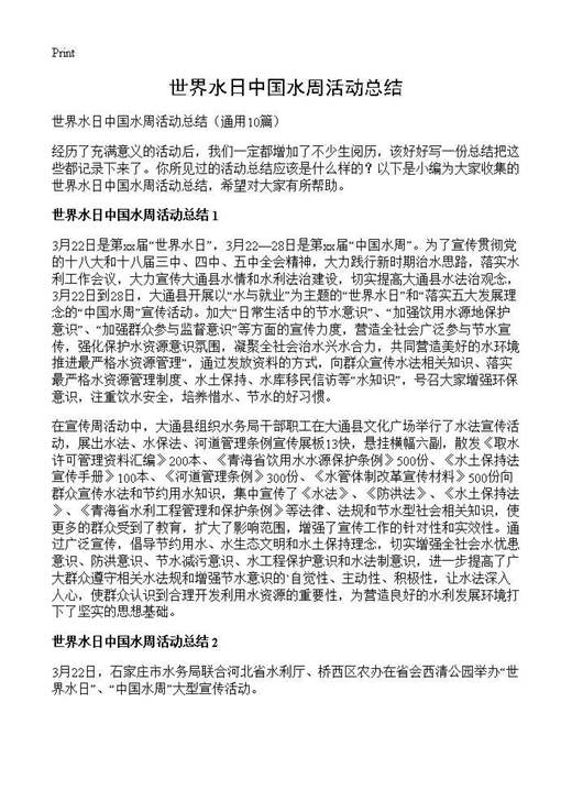 世界水日中国水周活动总结