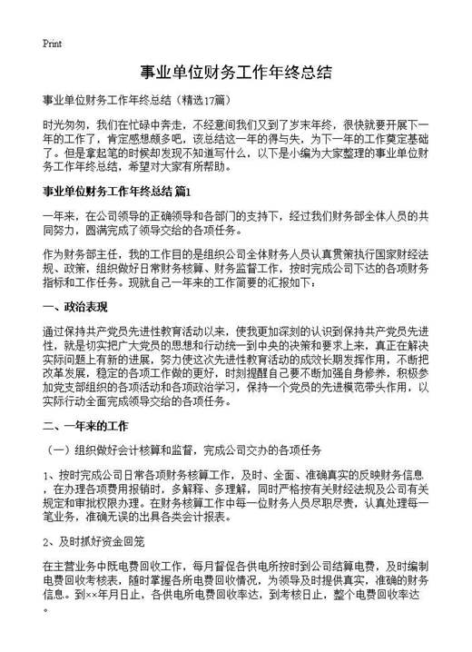 事业单位财务工作年终总结