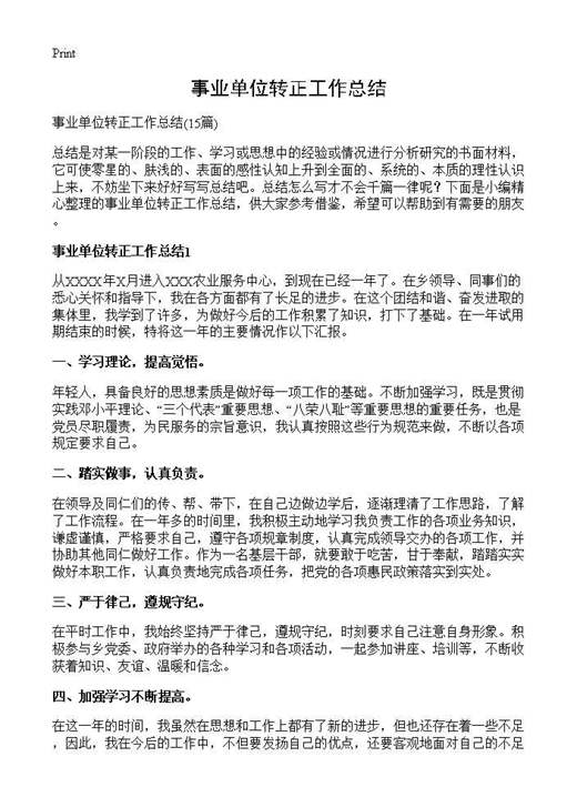 事业单位转正工作总结