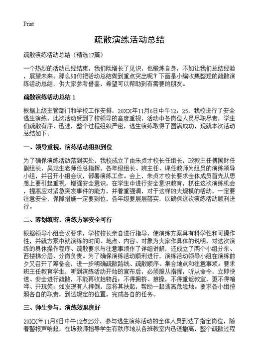 疏散演练活动总结