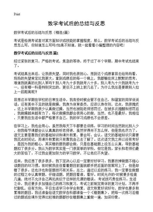 数学考试后的总结与反思