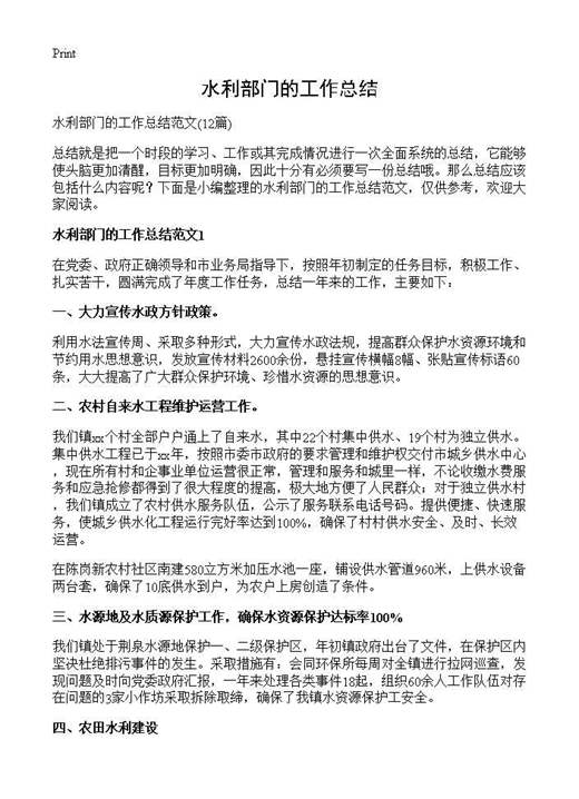 水利部门的工作总结