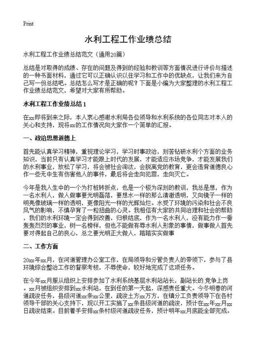 水利工程工作业绩总结