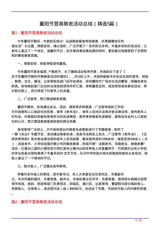 重阳节登高敬老活动总结