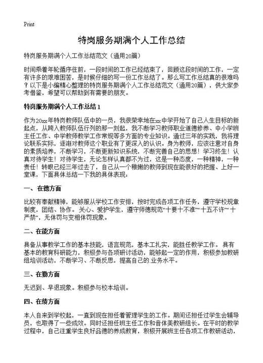 特岗服务期满个人工作总结