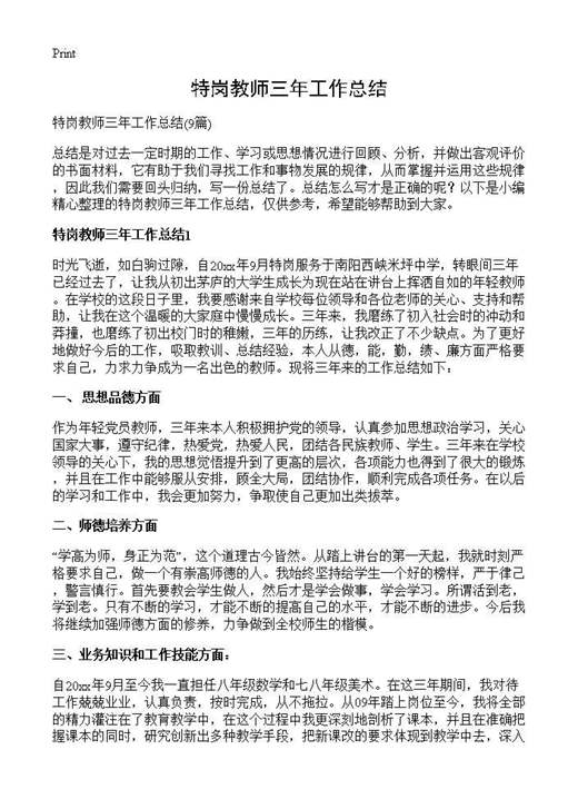 特岗教师三年工作总结