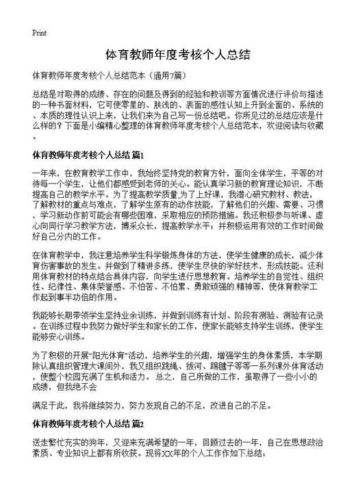 体育教师年度考核个人总结