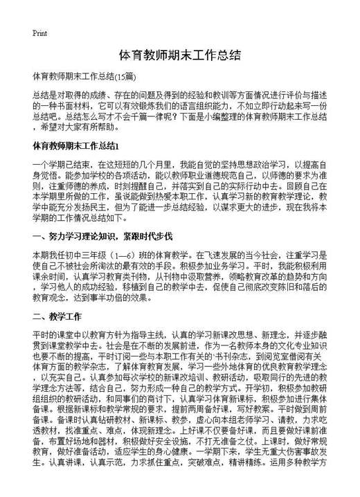 体育教师期末工作总结