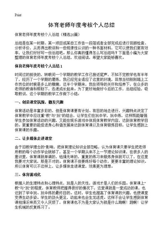 体育老师年度考核个人总结