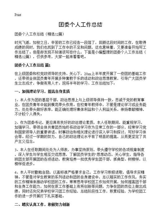 团委个人工作总结