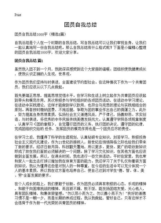 团员自我总结