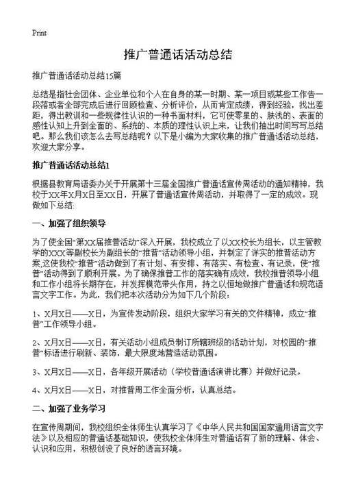 推广普通话活动总结