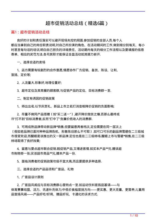 超市促销活动总结