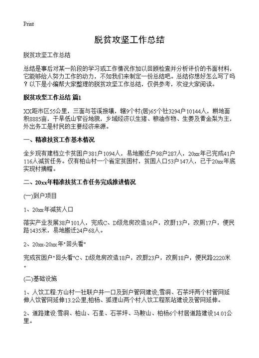 脱贫攻坚工作总结