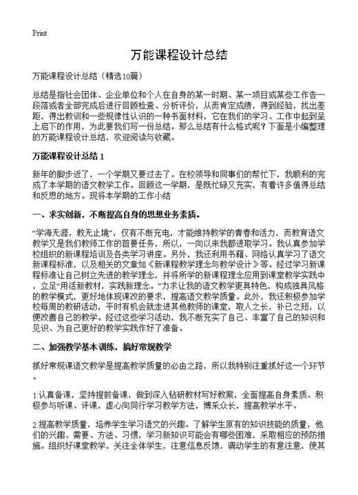 万能课程设计总结